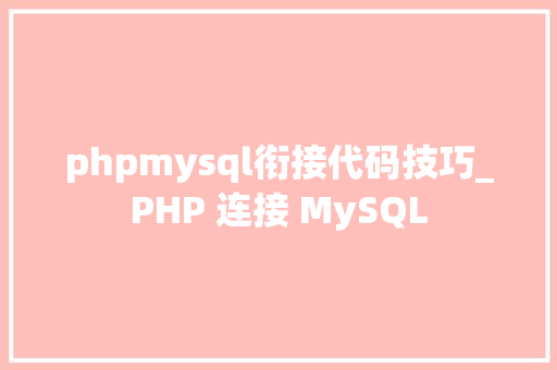 phpmysql衔接代码技巧_PHP 连接 MySQL