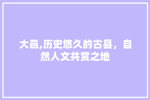 大邑,历史悠久的古县，自然人文共赏之地