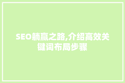 SEO躺赢之路,介绍高效关键词布局步骤
