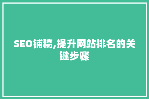 SEO铺稿,提升网站排名的关键步骤