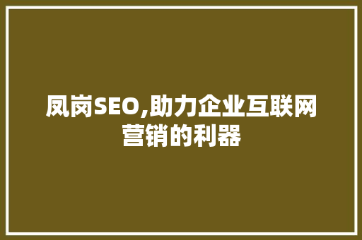 凤岗SEO,助力企业互联网营销的利器