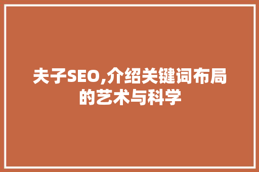 夫子SEO,介绍关键词布局的艺术与科学