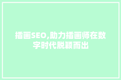 插画SEO,助力插画师在数字时代脱颖而出
