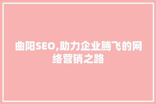 曲阳SEO,助力企业腾飞的网络营销之路