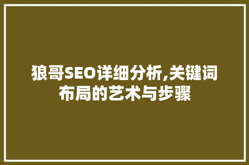 狼哥SEO详细分析,关键词布局的艺术与步骤