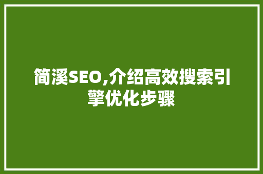 简溪SEO,介绍高效搜索引擎优化步骤