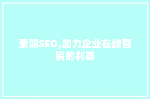 蒙阴SEO,助力企业在线营销的利器
