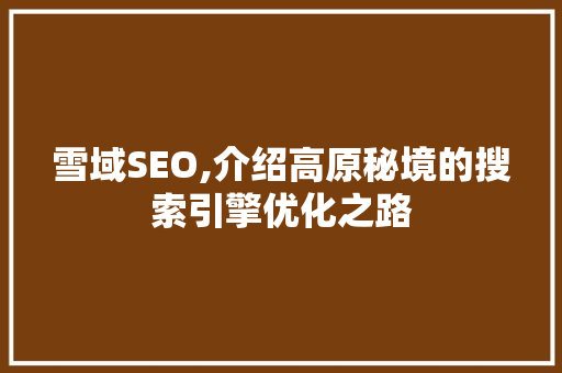 雪域SEO,介绍高原秘境的搜索引擎优化之路