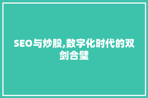 SEO与炒股,数字化时代的双剑合璧