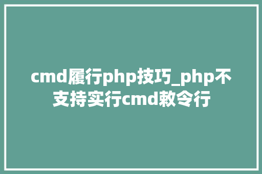 cmd履行php技巧_php不支持实行cmd敕令行