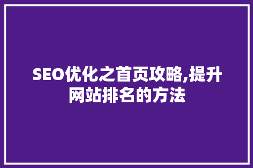 SEO优化之首页攻略,提升网站排名的方法