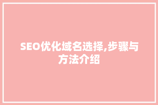 SEO优化域名选择,步骤与方法介绍