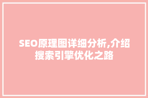 SEO原理图详细分析,介绍搜索引擎优化之路