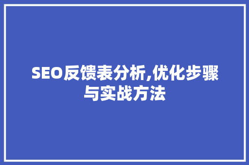SEO反馈表分析,优化步骤与实战方法