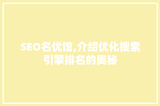 SEO名优馆,介绍优化搜索引擎排名的奥秘