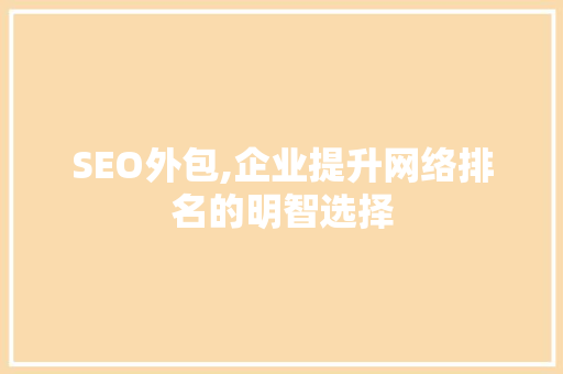 SEO外包,企业提升网络排名的明智选择