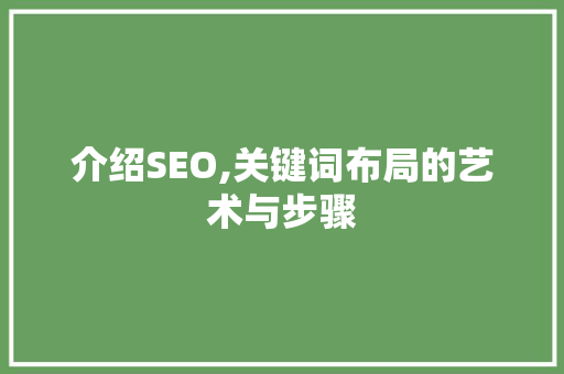 介绍SEO,关键词布局的艺术与步骤