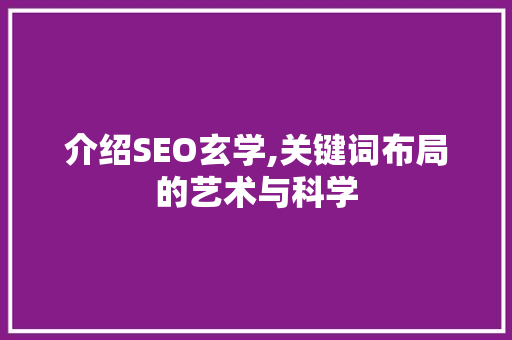 介绍SEO玄学,关键词布局的艺术与科学