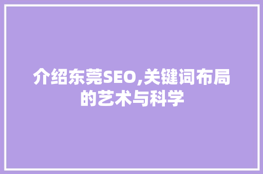 介绍东莞SEO,关键词布局的艺术与科学