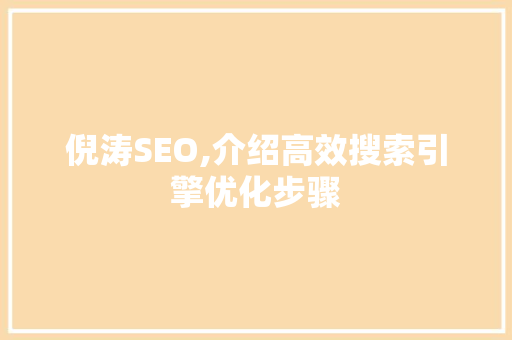 倪涛SEO,介绍高效搜索引擎优化步骤
