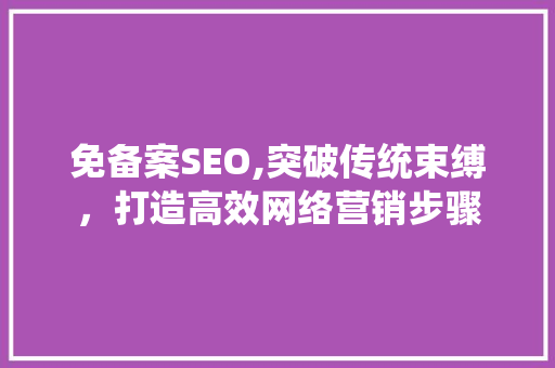 免备案SEO,突破传统束缚，打造高效网络营销步骤