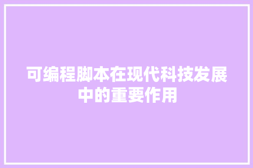 可编程脚本在现代科技发展中的重要作用