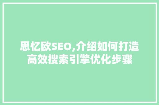 思忆欧SEO,介绍如何打造高效搜索引擎优化步骤