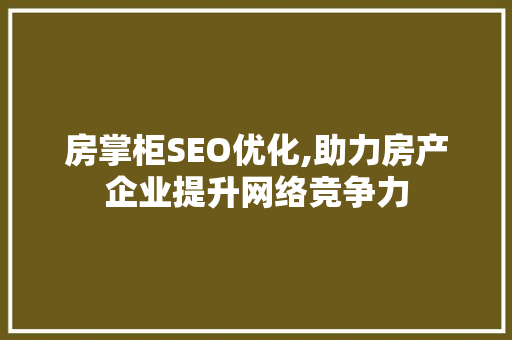 房掌柜SEO优化,助力房产企业提升网络竞争力