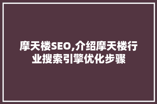 摩天楼SEO,介绍摩天楼行业搜索引擎优化步骤