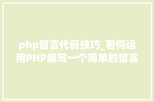 php留言代码技巧_若何运用PHP编写一个简单的留言板