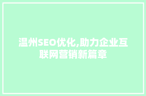 温州SEO优化,助力企业互联网营销新篇章