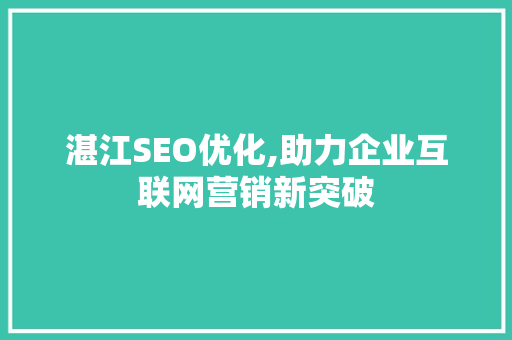 湛江SEO优化,助力企业互联网营销新突破