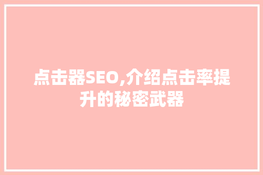 点击器SEO,介绍点击率提升的秘密武器