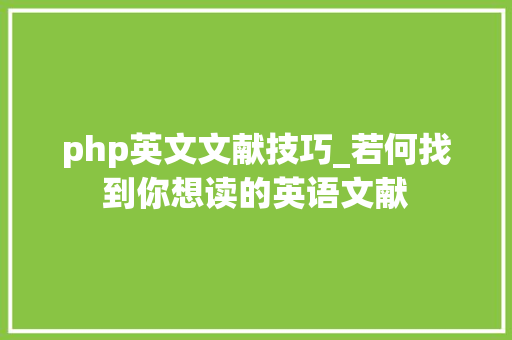 php英文文献技巧_若何找到你想读的英语文献