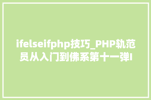 ifelseifphp技巧_PHP轨范员从入门到佛系第十一弹IfElse 语句