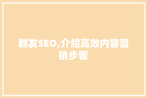 群发SEO,介绍高效内容营销步骤