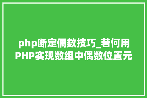 php断定偶数技巧_若何用PHP实现数组中偶数位置元素大年夜于奇数位置元素