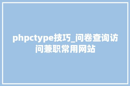 phpctype技巧_问卷查询访问兼职常用网站