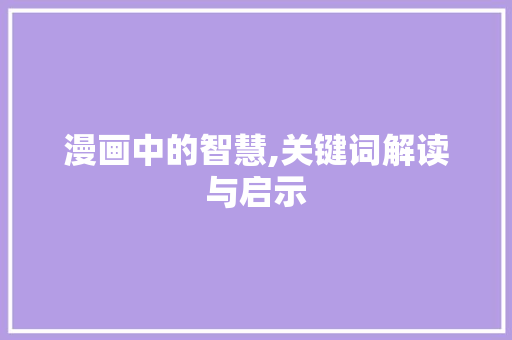 漫画中的智慧,关键词解读与启示