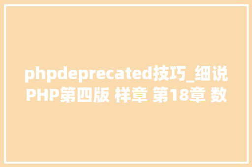 phpdeprecated技巧_细说PHP第四版 样章 第18章 数据库抽象层PDO 1