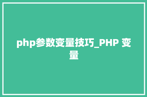 php参数变量技巧_PHP 变量