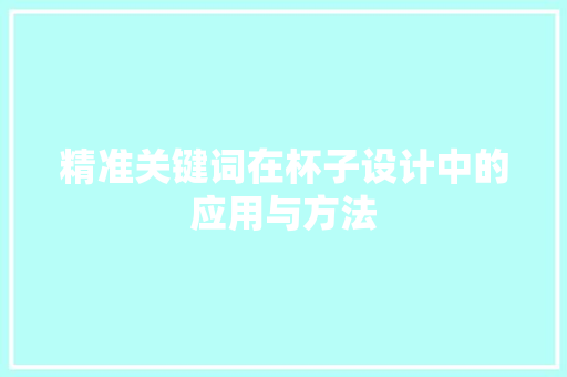精准关键词在杯子设计中的应用与方法