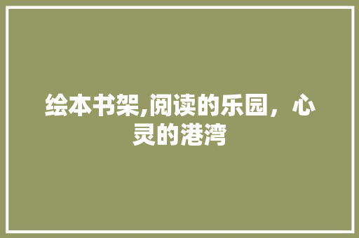绘本书架,阅读的乐园，心灵的港湾