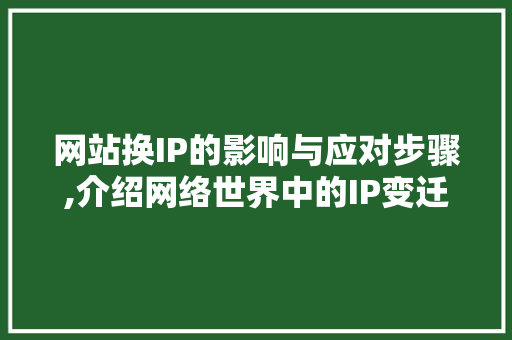 网站换IP的影响与应对步骤,介绍网络世界中的IP变迁之谜