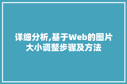 详细分析,基于Web的图片大小调整步骤及方法