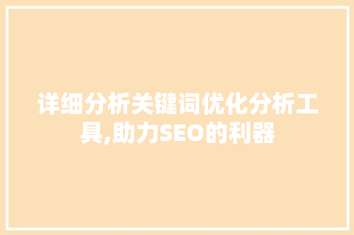 详细分析关键词优化分析工具,助力SEO的利器
