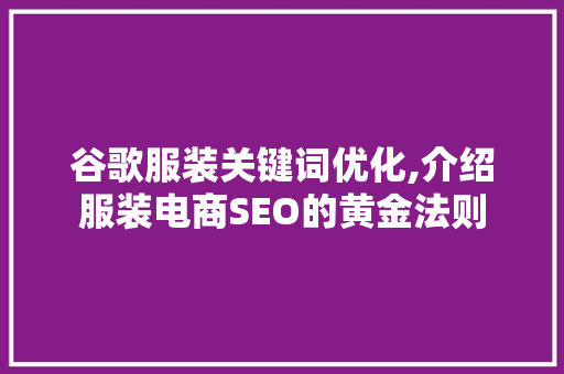 谷歌服装关键词优化,介绍服装电商SEO的黄金法则