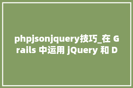 phpjsonjquery技巧_在 Grails 中运用 jQuery 和 DataTables