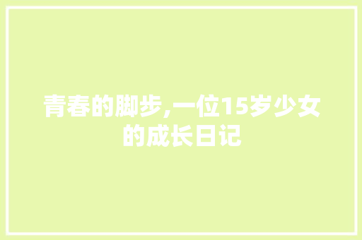 青春的脚步,一位15岁少女的成长日记