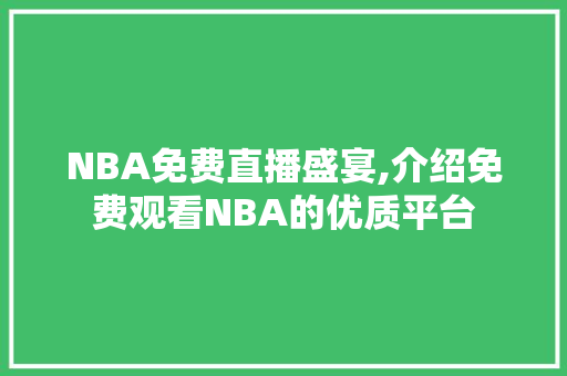 NBA免费直播盛宴,介绍免费观看NBA的优质平台